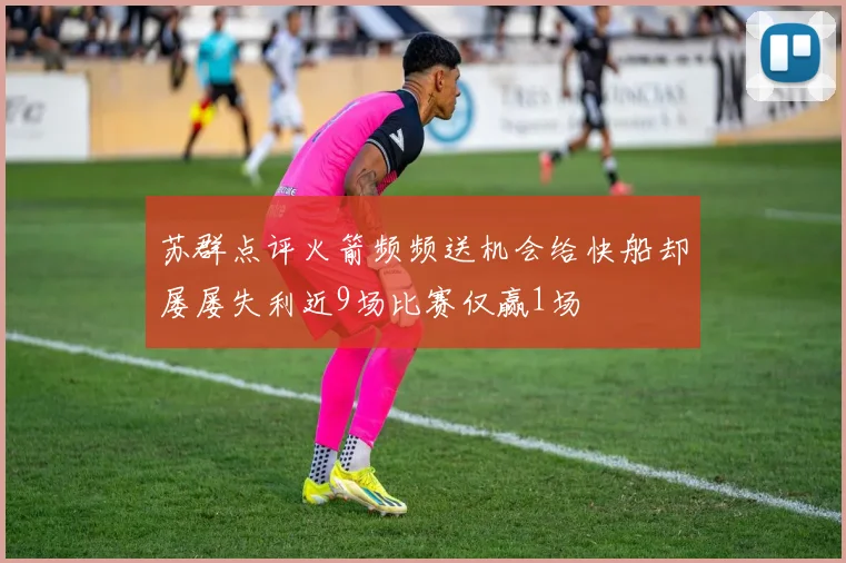 苏群点评火箭频频送机会给快船却屡屡失利近9场比赛仅赢1场