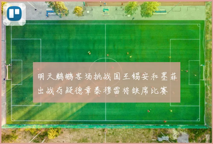 明天鹈鹕客场挑战国王锡安和墨菲出战存疑德章泰穆雷将缺席比赛