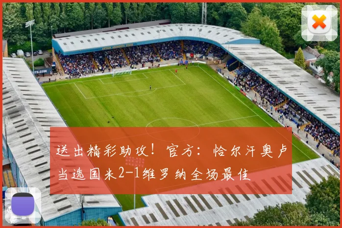 送出精彩助攻！官方：恰尔汗奥卢当选国米2-1维罗纳全场最佳