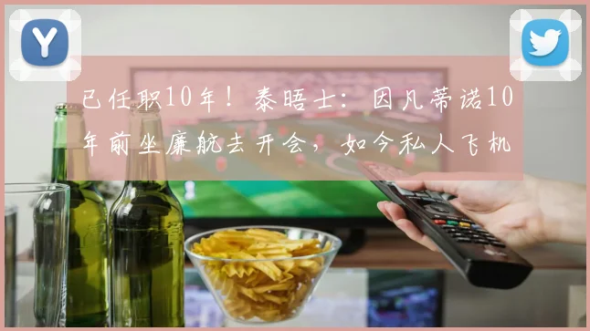 已任职10年！泰晤士：因凡蒂诺10年前坐廉航去开会，如今私人飞机